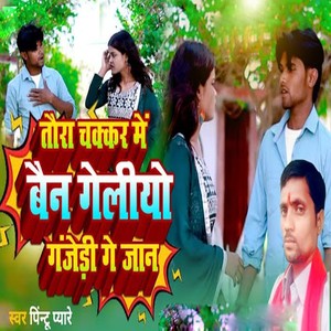 Tora Chakkar Me Bain Geliyo Ganjedi Ge Jan