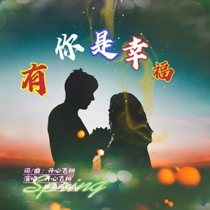 有你是幸福