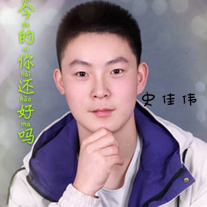如今的你还好吗