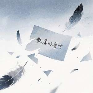 散落以后 (伤感版)