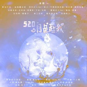 宁玹 - 520特辑——职场cp 群像·月色赴我