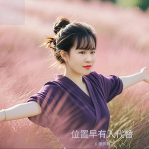 位置早有人代替 (伴奏)