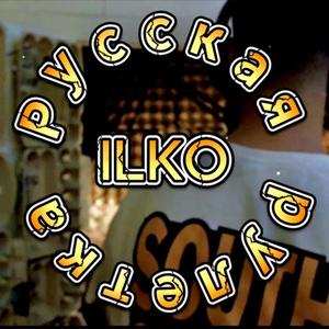 ROSKA ROULIEKTA (Explicit)