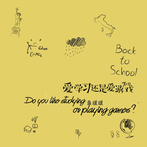 爱学习还是爱游戏