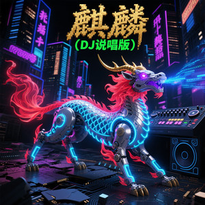 麒麟-DJ文樂