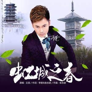 虹城之春 (伴奏)