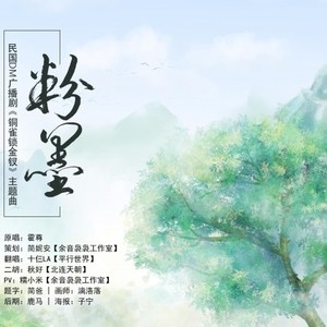 粉墨 (Single Version)