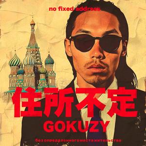 住所不定 (no fixed address) (feat. Gokuzy)