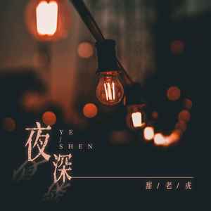 夜深