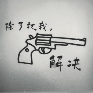 除了，把我解决