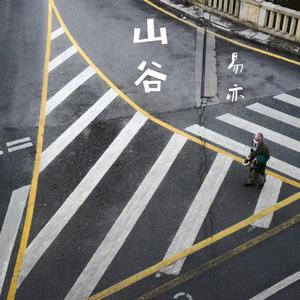 山谷 (伴奏)