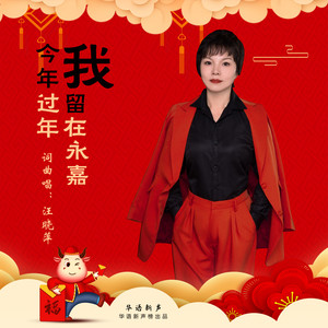 今年过年我留在永嘉