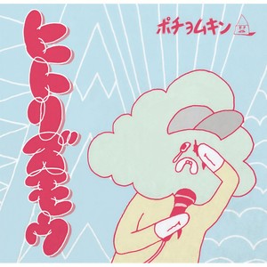 おてもやんサンバ feat. 水前寺清子, MICKY RICH & ポチョムキン