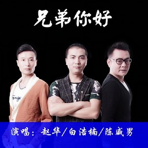 兄弟你好