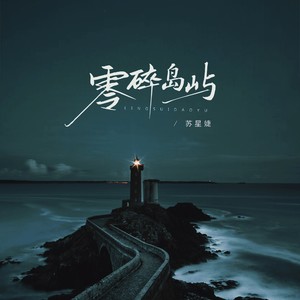 零碎岛屿 - 苏星婕封面