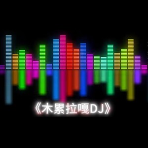 木累拉嘎dj