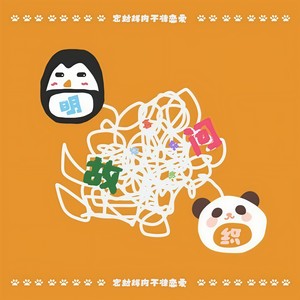 喜欢你呀!明织故问!