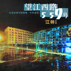 望江西路559号