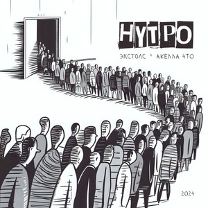 Нутро (Explicit)