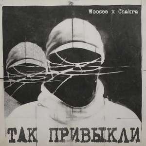 Так привыкли (Explicit)