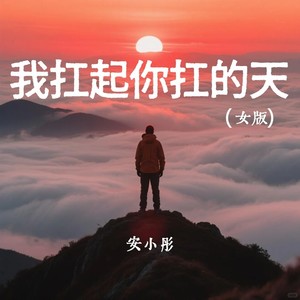 我扛起你扛的天 (女版)