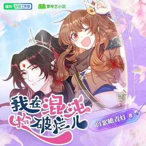 爱奇艺文学有声 - 第61集_我还欠二师兄一顿大餐，等你买单呢