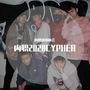 内职2020cypher