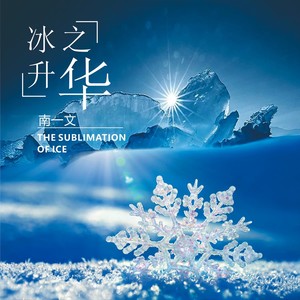 冰之升华