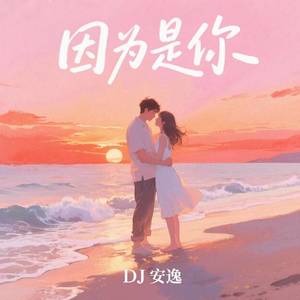 因为是你