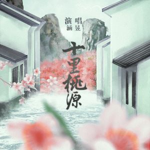 十里桃源