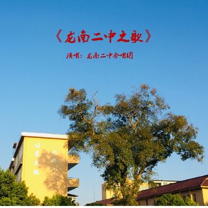 龙南二中之歌
