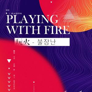 PLAYING WITH FIRE - 玩火（불장난）