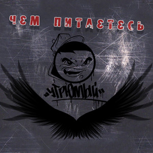 Чем питаетесь