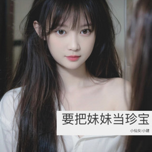 要把妹妹当珍宝