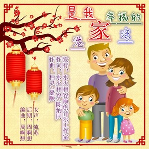 家是我幸福的港湾 (流苏女版)