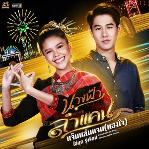 แจ๊นแล่นแจน (แฮงใจ) [เพลงประกอบละคร นางฟ้าลำแคน]