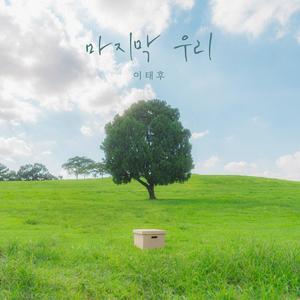 마지막 우리 (Inst.)