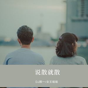 说散就散-Dawin&女王瑶瑶