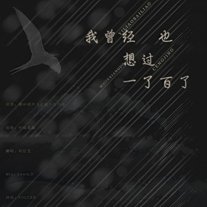 我曾经也想过一了百了