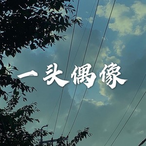 心之火 (高潮版)