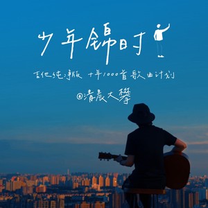 少年锦时封面