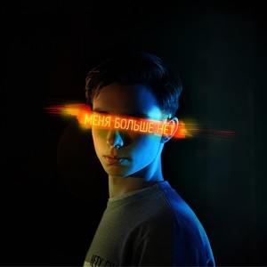 Меня больше нет