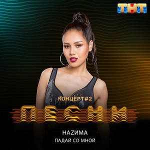 Падай со мной