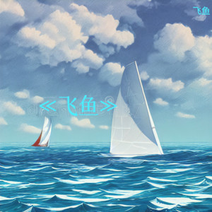 飞鱼 (伴奏)封面