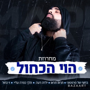 מחרוזת הוי הכחול