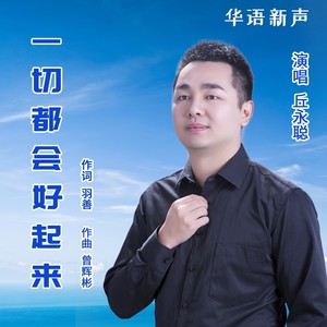 丘永聪 - 一切都会好起来