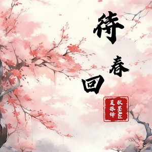 待春回 (和声伴奏|合唱版)
