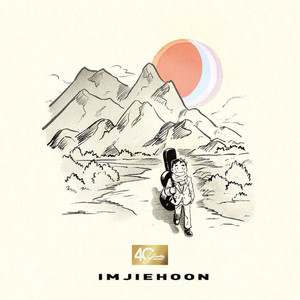 아..바다 아..산아 (With. 손준호) (啊...海 啊...山)