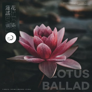莲花谣