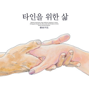 타인을 위한 삶 (Life for Others)